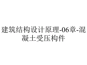 建筑结构设计原理06章混凝土受压构件.ppt