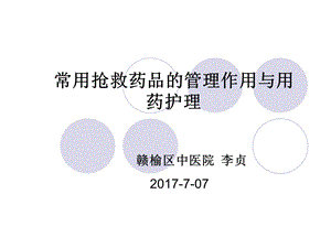 常用急救药品知识精ppt课件.ppt