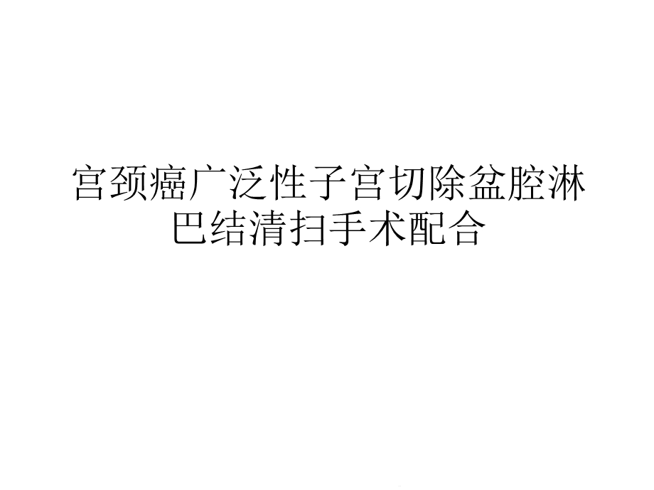 宫颈癌广泛性子宫切除盆腔淋巴结清扫手术配合(共33张)课件.pptx_第1页