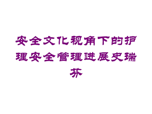 安全文化视角下的护理安全管理进展史瑞芬培训课件.ppt