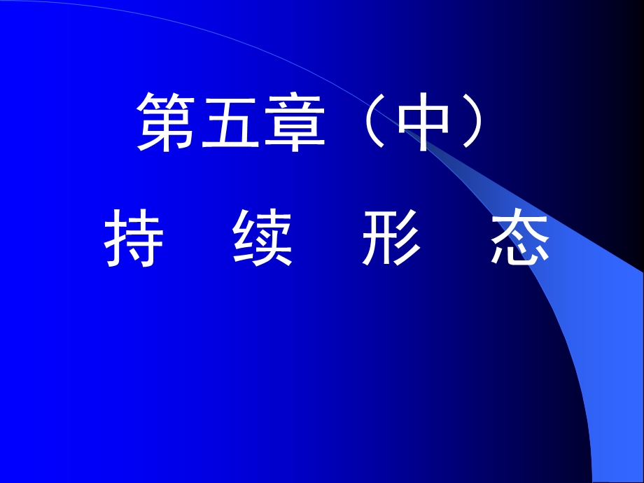 形态理论中课件.ppt_第1页