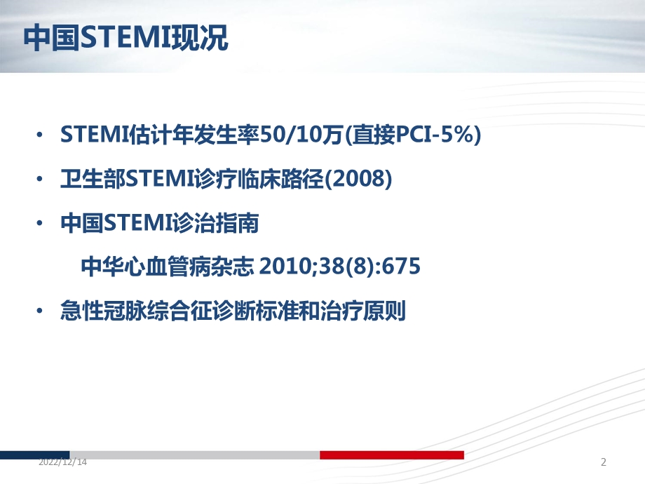 急性心肌梗死诊断标准和治疗原则解读参考课件.ppt_第2页