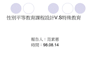 性别平等教育课程设计VS特殊教育ppt课件.ppt