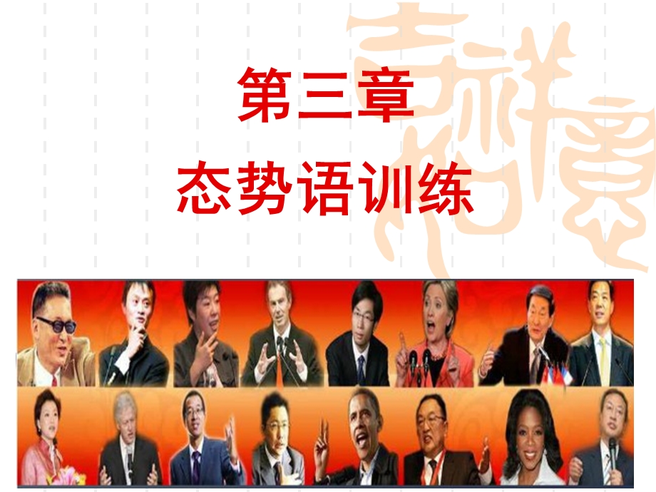 态势语的学习与运用ppt课件.ppt_第1页