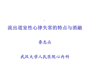 流出道室性心律失常的特点与消融医学课件.ppt