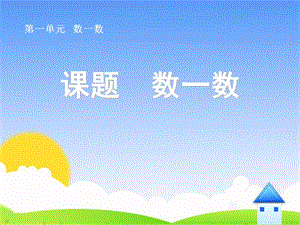 小学一年级上册数学准备课数一数课件.ppt