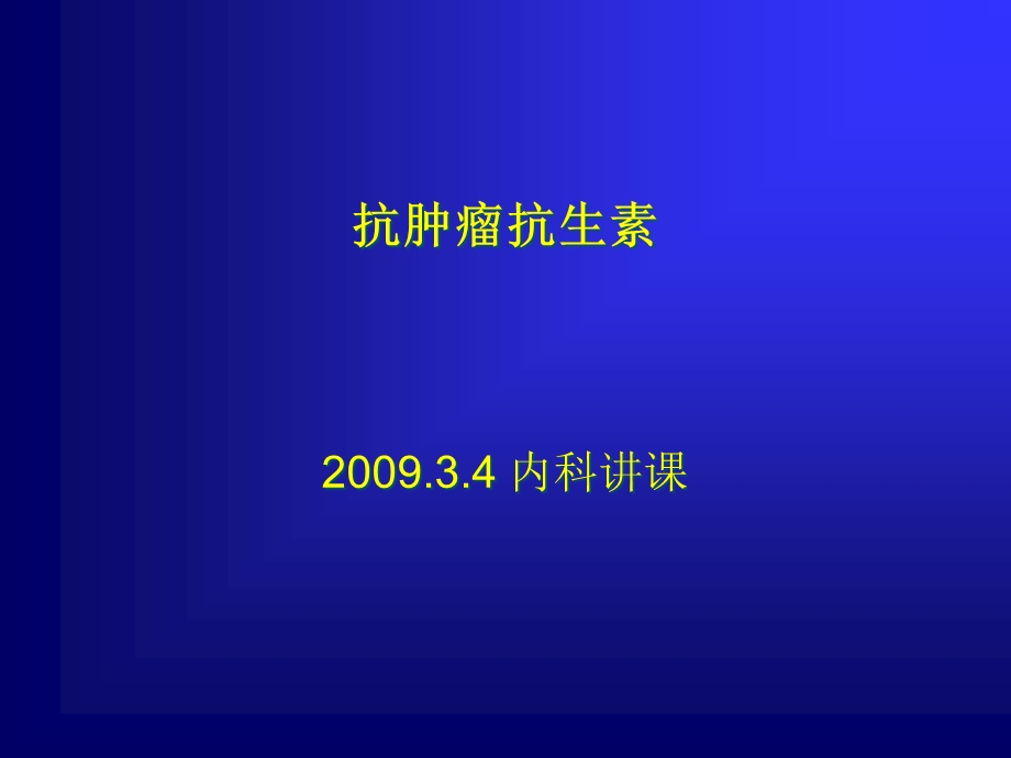 抗肿瘤抗生素教学课件.pptx_第1页