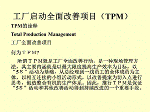 工厂启动全面改善项目(TPM)详解ppt课件.ppt