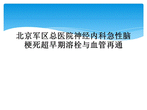 急性脑梗死超早期溶栓与血管再通课件.ppt