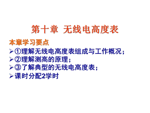 无线电高度表课件.ppt