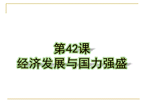 岳麓版七年级历史下册第42课经济发展与国力强盛课件.ppt