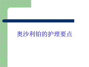 奥沙利铂的护理要点培训课件.ppt