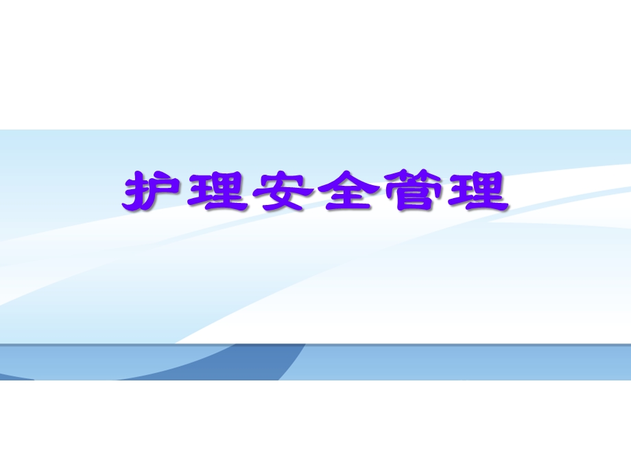 护理安全管理课件.ppt_第1页