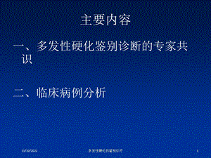 多发性硬化的鉴别诊疗课件.ppt