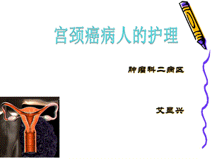 宫颈癌病人护理艾显兴课件.ppt