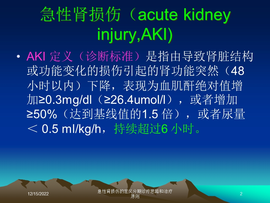 急性肾损伤的定义分期诊疗思路和治疗原则培训课件.ppt_第2页