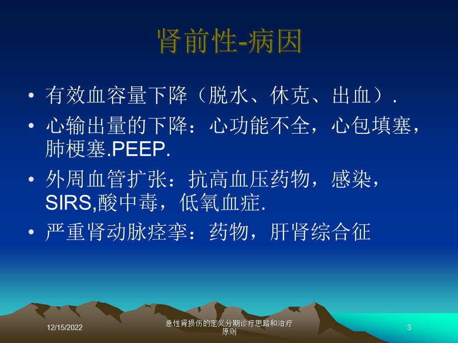 急性肾损伤的定义分期诊疗思路和治疗原则培训课件.ppt_第3页