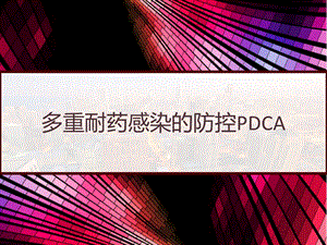 多重耐药感染的防控PDCA课件.pptx