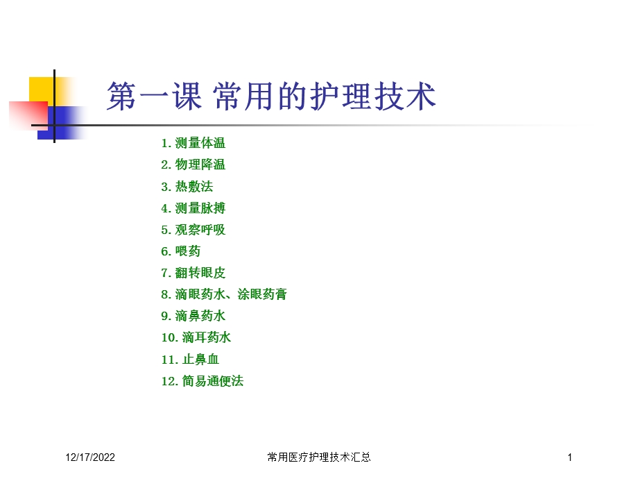 常用医疗护理技术汇总课件.ppt_第1页