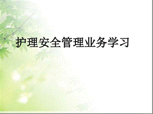 护理业务学习课件.ppt