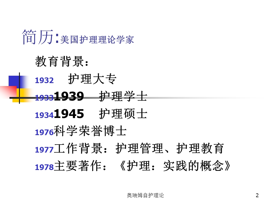 奥瑞姆自护理论培训课件.ppt_第2页