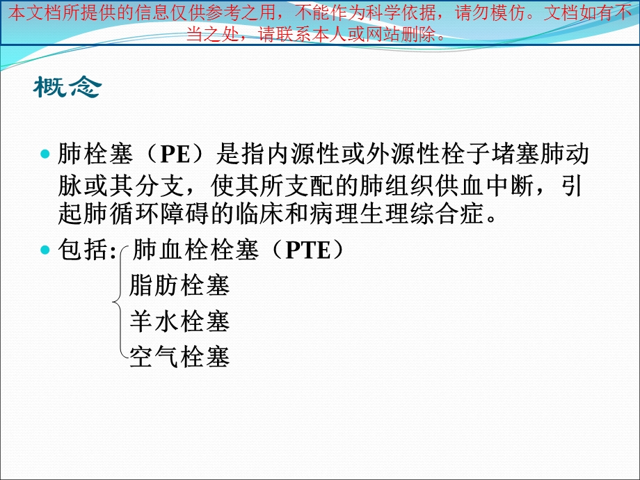 急性肺栓塞专题知识宣讲培训课件.ppt_第1页