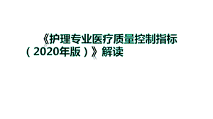 护理专业医疗质量控制指标2020年版解读课件.pptx