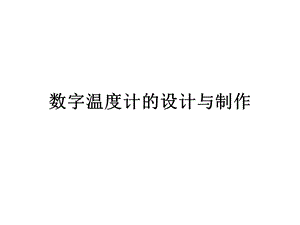 数字温度计的设计与制作课件.ppt