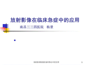 放射医学影像在临床急诊中的应用课件.ppt