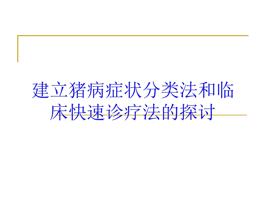 建立猪病症状分类法和临床快速诊疗法的探讨培训课件.ppt_第1页