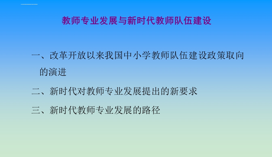 教师专业发展与新时代教师队伍建设ppt课件.ppt_第2页