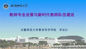 教师专业发展与新时代教师队伍建设ppt课件.ppt