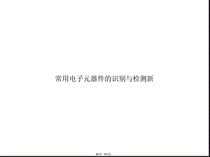 常用电子元器件的识别与检测新(共65张)课件.pptx