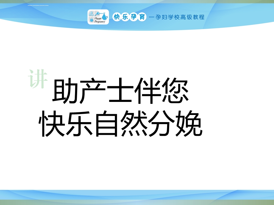 快乐孕育孕妇学校高级教程第七讲自然分娩PPT课件.ppt_第1页