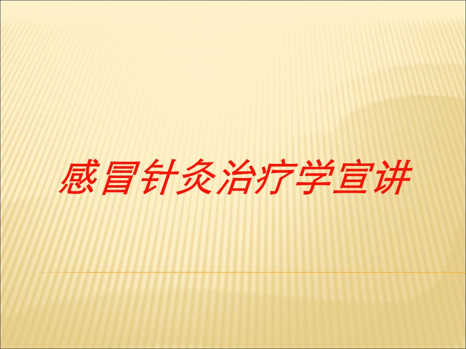 感冒针灸治疗学宣讲培训课件.ppt_第1页