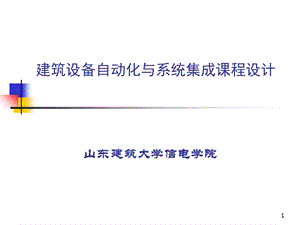 建筑设备自动化课程设计ppt课件.ppt