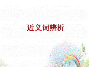 小升初语文课件近义词辨析(共张).ppt