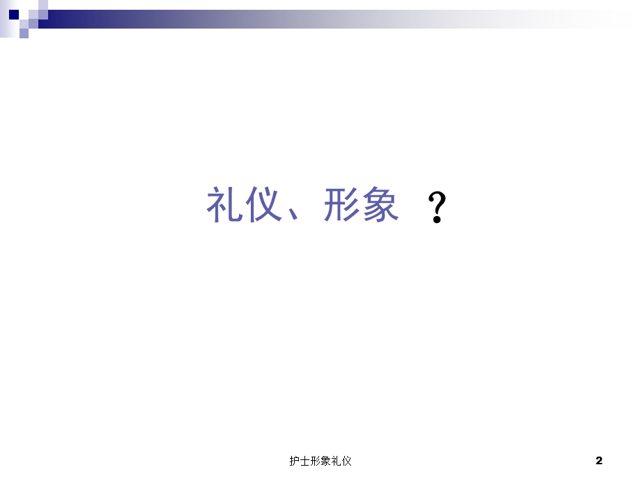 护士形象礼仪培训课件.ppt_第2页