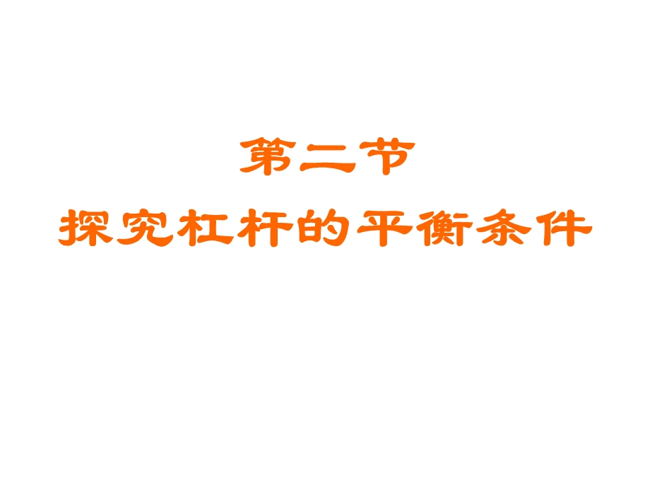 沪粤版物理教学课件：沪粤版《探究杠杆的平衡条件》+flash.ppt_第2页