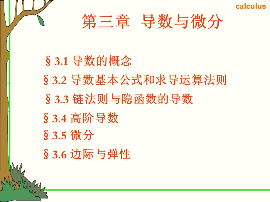 微积分第三章导数与微分ppt课件.ppt_第1页