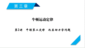 牛顿第二定律两类动力学问题课件.ppt