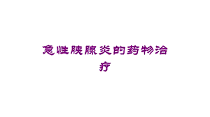 急性胰腺炎的药物治疗培训课件.ppt