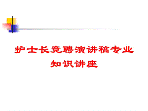 护士长竞聘演讲稿专业知识讲座培训课件.ppt