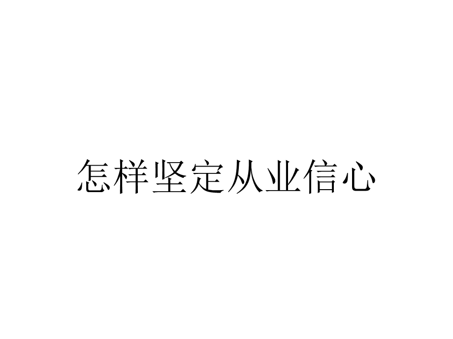 怎样坚定从业信心.ppt_第1页