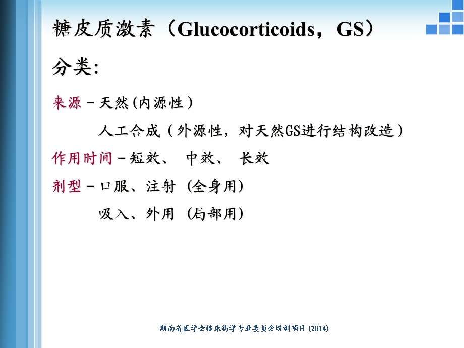 常用糖皮质激素类药物制剂和特点讲义课件.ppt_第3页