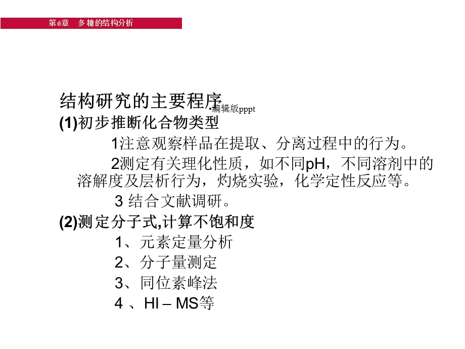 多糖的结构分析课件.ppt_第3页