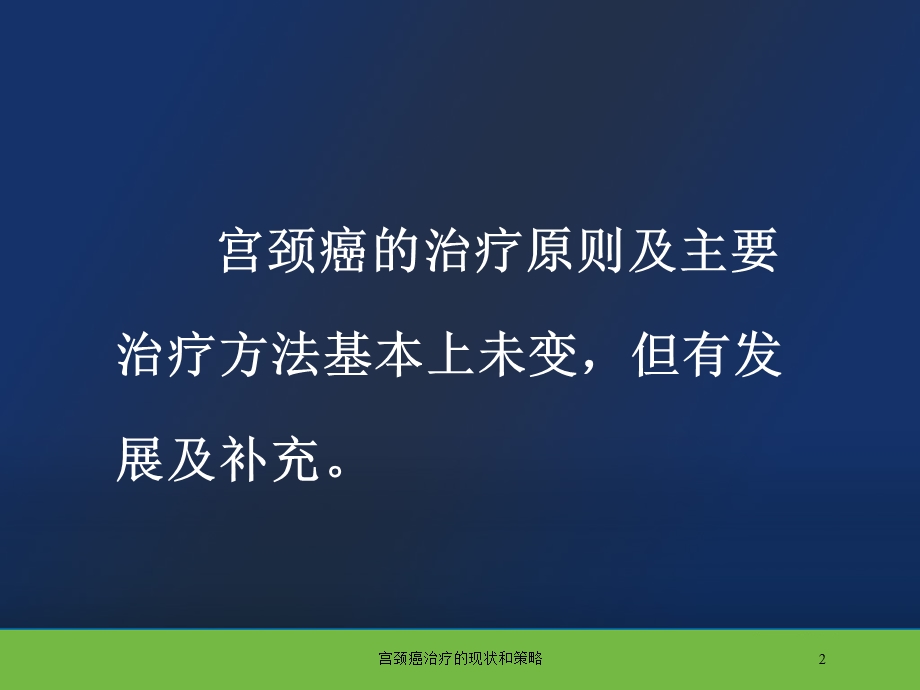 宫颈癌治疗的现状和策略培训课件.ppt_第2页