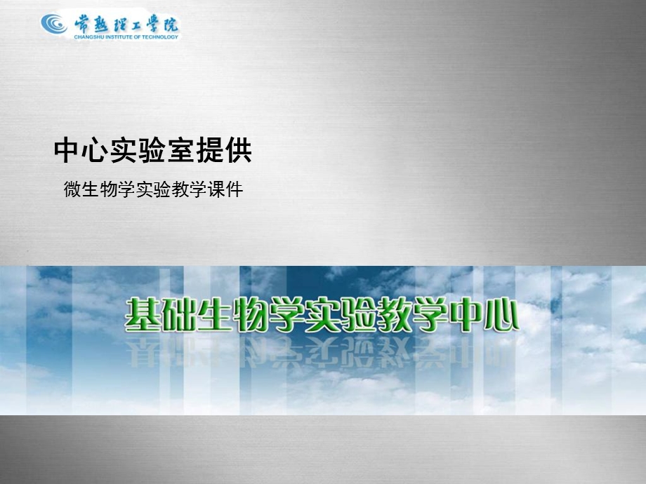 微生物实验ppt课件.ppt_第1页