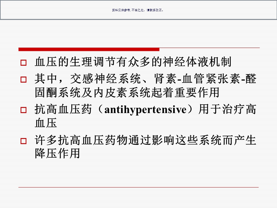 抗高血压药医学知识课件.ppt_第2页