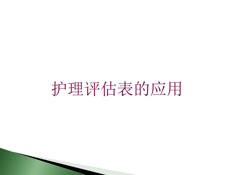 护理评估表的应用培训课件.ppt_第1页